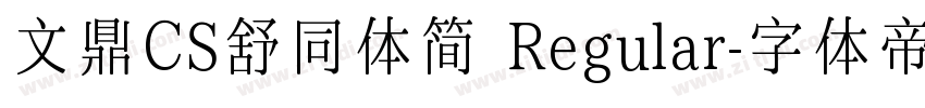 文鼎CS舒同体简 Regular字体转换